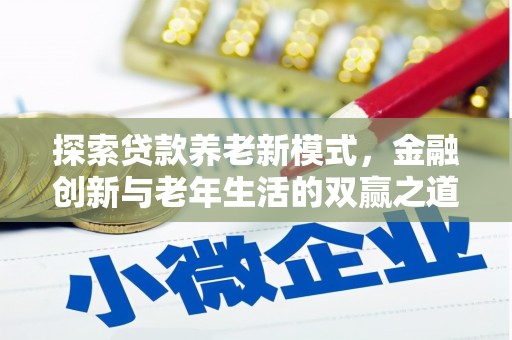 巍山探索贷款养老新模式，金融创新与老年生活的双赢之道