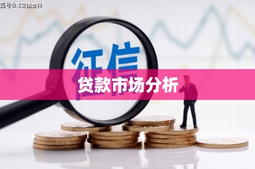 港北贷款市场分析