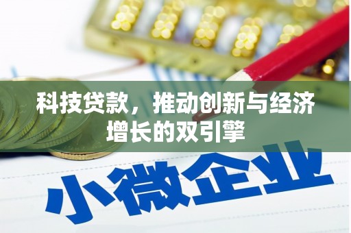 巍山科技贷款，推动创新与经济增长的双引擎