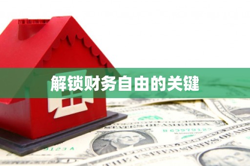 溧水解锁财务自由的关键