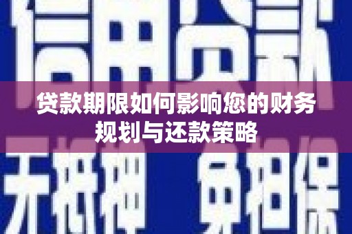 马边贷款期限如何影响您的财务规划与还款策略