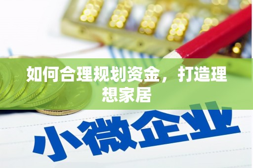 双溪如何合理规划资金，打造理想家居
