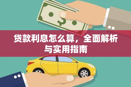 呼和浩特贷款利息怎么算，全面解析与实用指南