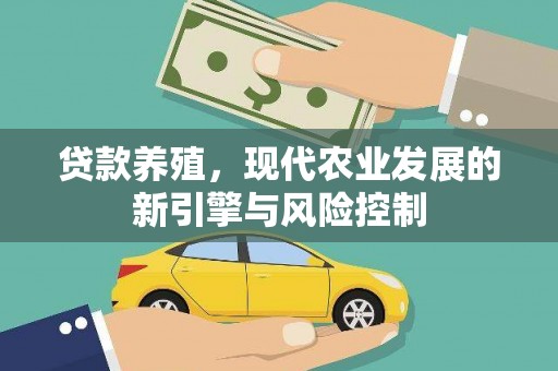 武鸣贷款养殖，现代农业发展的新引擎与风险控制