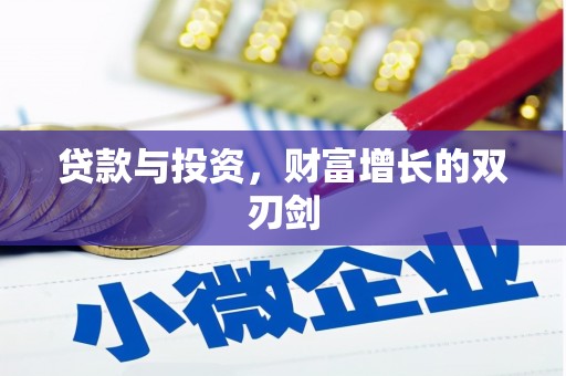 雄安新区贷款与投资，财富增长的双刃剑