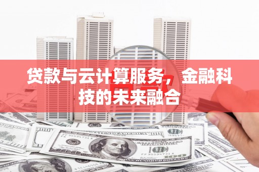 通江贷款与云计算服务，金融科技的未来融合