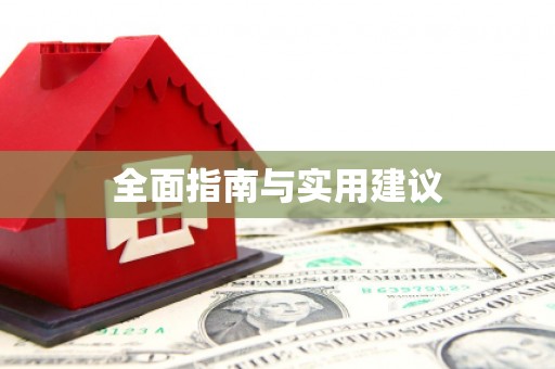 乐山全面指南与实用建议