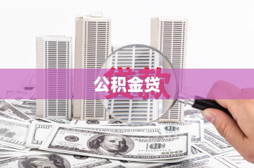 嵊州公积金贷