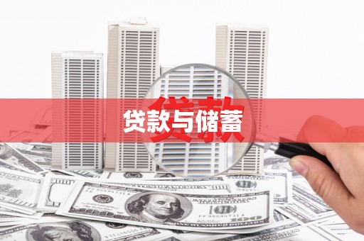 西陵贷款与储蓄