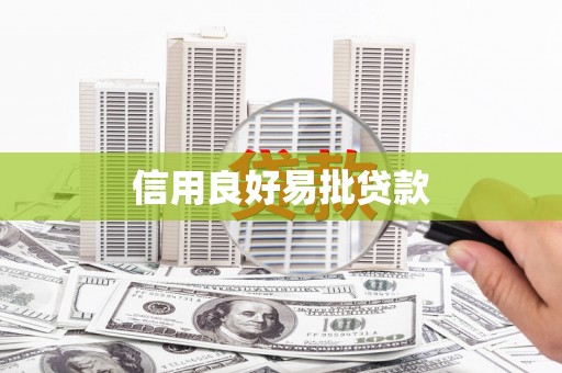 朱家尖信用良好易批贷款