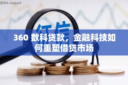 乌马河360 数科贷款，金融科技如何重塑借贷市场
