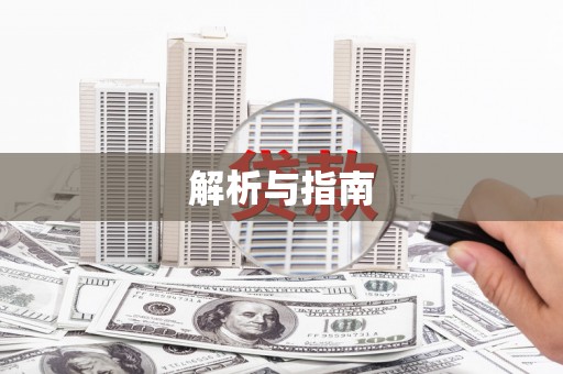 广灵解析与指南