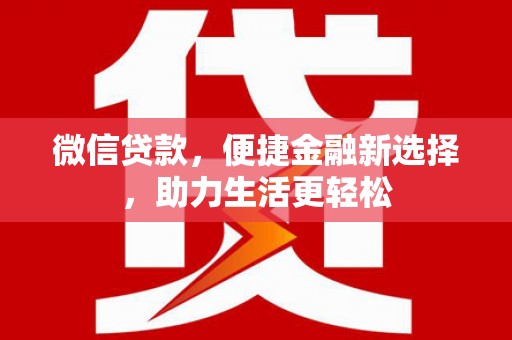 芒市微信贷款，便捷金融新选择，助力生活更轻松