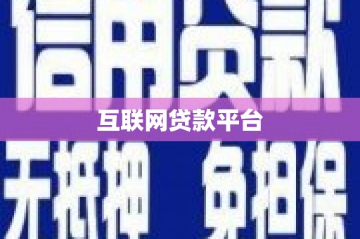 红安互联网贷款平台
