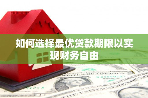 营口如何选择最优贷款期限以实现财务自由