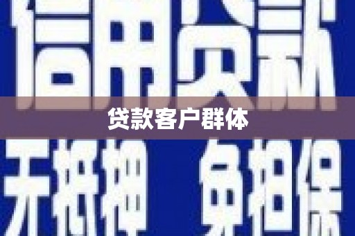 五峰贷款客户群体