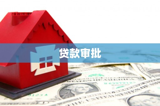 衡东贷款审批