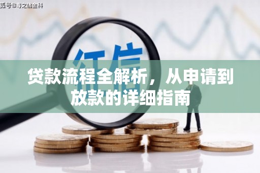 萨嘎贷款流程全解析，从申请到放款的详细指南