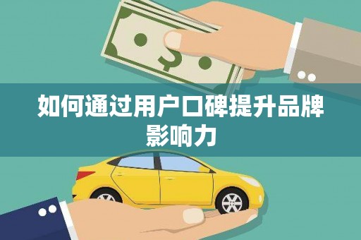金城如何通过用户口碑提升品牌影响力