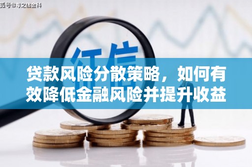 湘西贷款风险分散策略，如何有效降低金融风险并提升收益