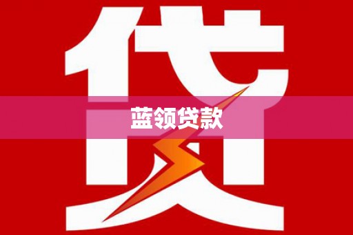 大甲蓝领贷款