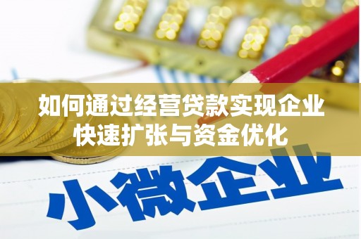 沙田如何通过经营贷款实现企业快速扩张与资金优化