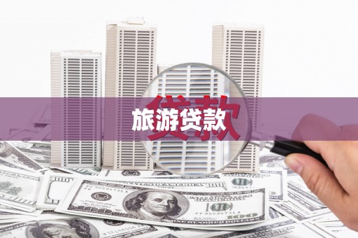 界首旅游贷款