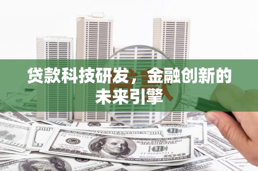 造桥贷款科技研发，金融创新的未来引擎