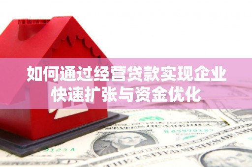 遂昌如何通过经营贷款实现企业快速扩张与资金优化