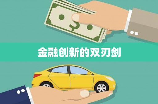 垣曲金融创新的双刃剑