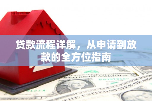 济宁贷款流程详解，从申请到放款的全方位指南