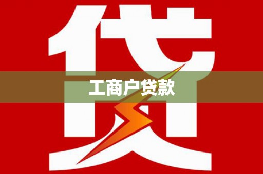 平南工商户贷款
