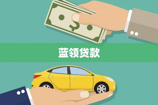 薛城蓝领贷款
