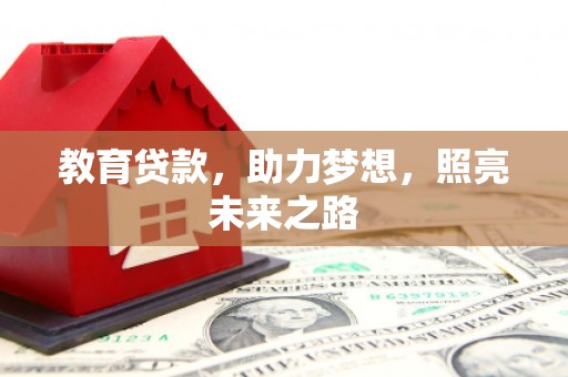 昆都仑教育贷款，助力梦想，照亮未来之路