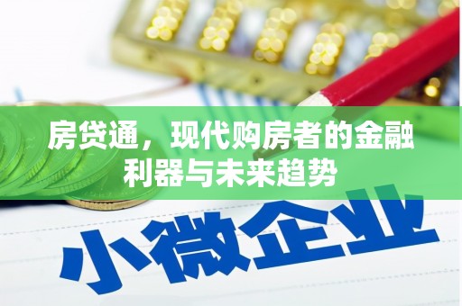 五华房贷通，现代购房者的金融利器与未来趋势