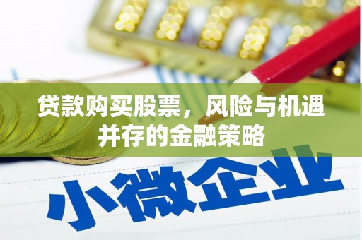 连江贷款购买股票，风险与机遇并存的金融策略