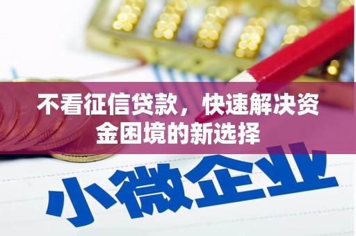 石家庄不看征信贷款，快速解决资金困境的新选择