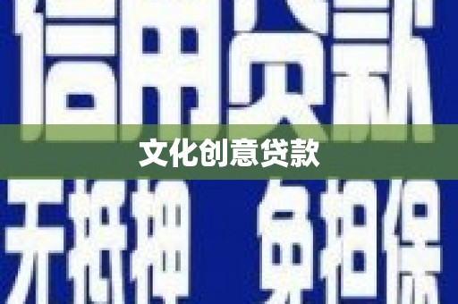 溧水文化创意贷款