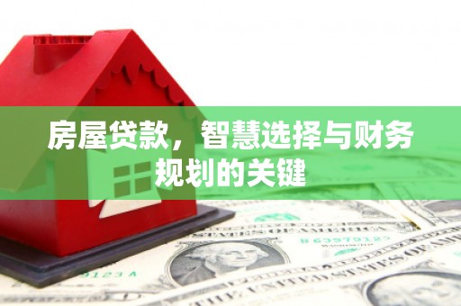 特克斯房屋贷款，智慧选择与财务规划的关键