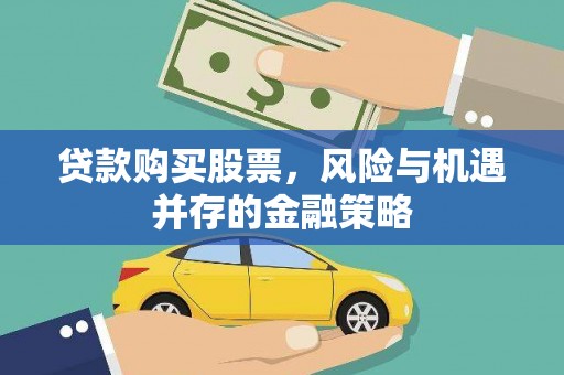 剑川贷款购买股票，风险与机遇并存的金融策略