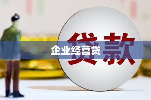 卓溪企业经营贷