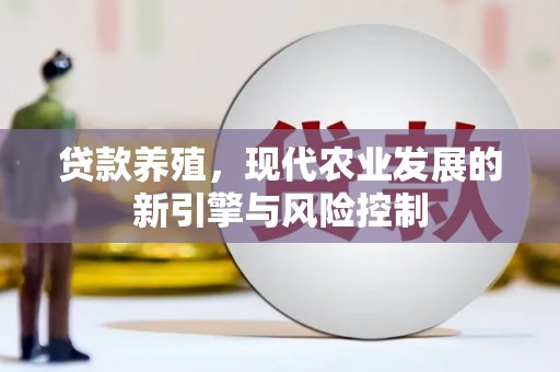 南涧贷款养殖，现代农业发展的新引擎与风险控制