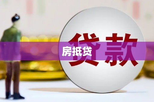 荔城房抵贷