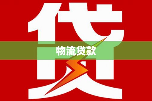 隆尧物流贷款