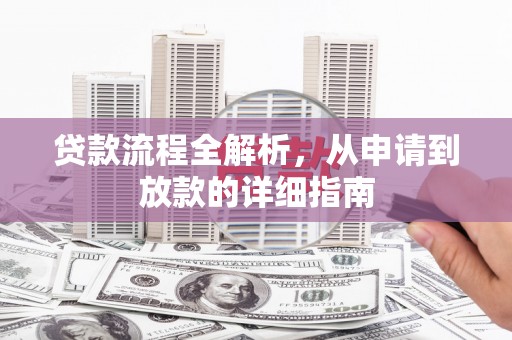 进贤贷款流程全解析，从申请到放款的详细指南