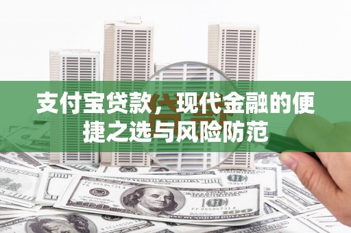 横山支付宝贷款，现代金融的便捷之选与风险防范