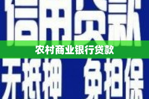 沁县农村商业银行贷款