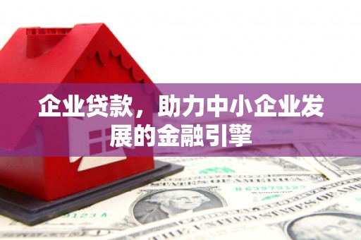 桑日企业贷款，助力中小企业发展的金融引擎
