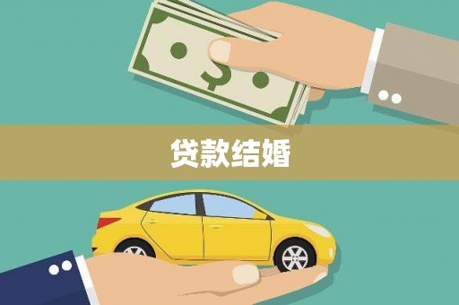 丰顺贷款结婚
