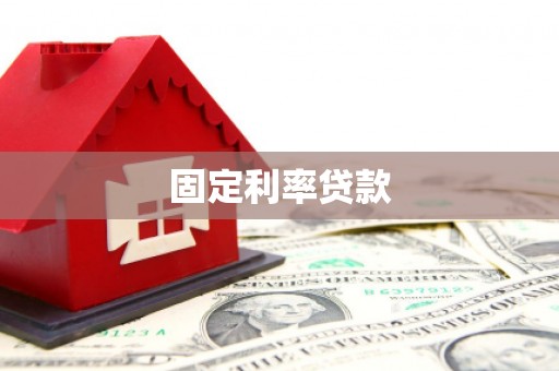 海伦固定利率贷款